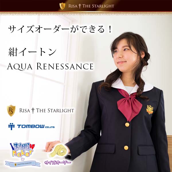 {{school}} 紺イートン Aqua Renessance