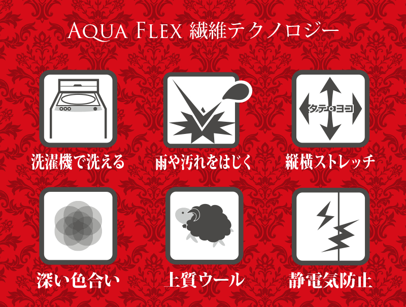 アクアフレックスは天然繊維と化学繊維の特性を最適化させた、特殊配合の混紡繊維の弊社呼称です。6つの繊維テクノロジーで、あなたの学園生活をサポートします。