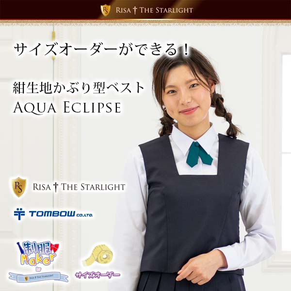 {{school}} 紺生地かぶりベスト Aqua Eclipse