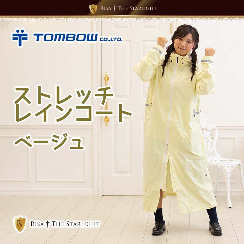 ストレッチレインジョイ　レインコートベージュ・グレー