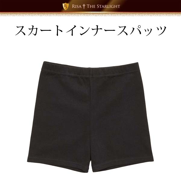 スカートインナー