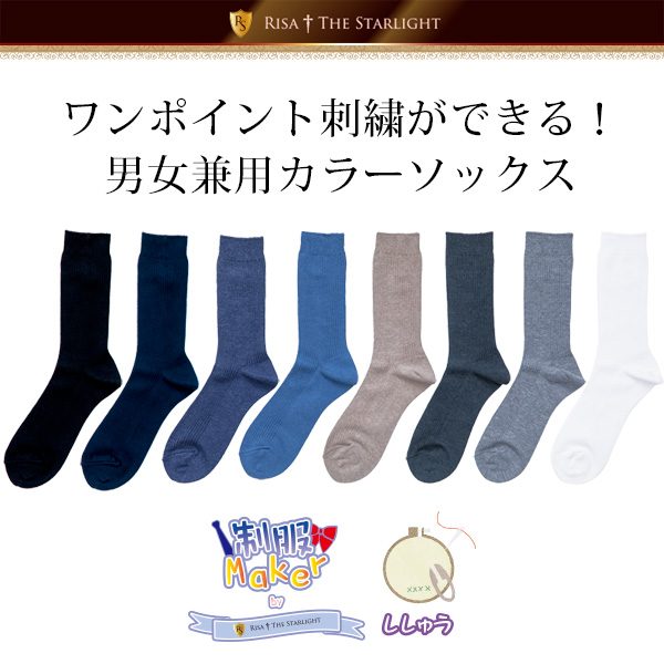 男女兼用無地カラーソックス