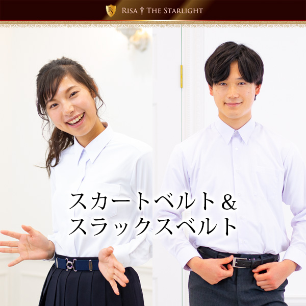 スラックス用合皮ベルト、女子スカートベルト