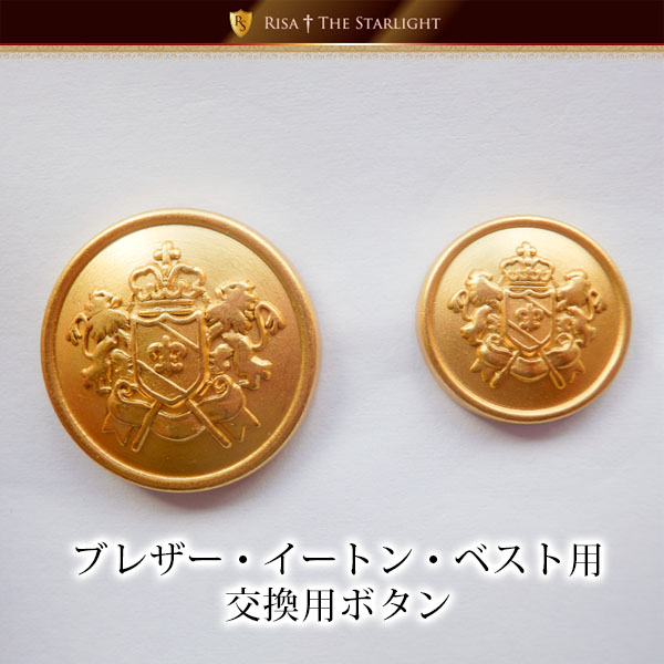 制服ブレザー・イートン・生地ベスト用金ボタン