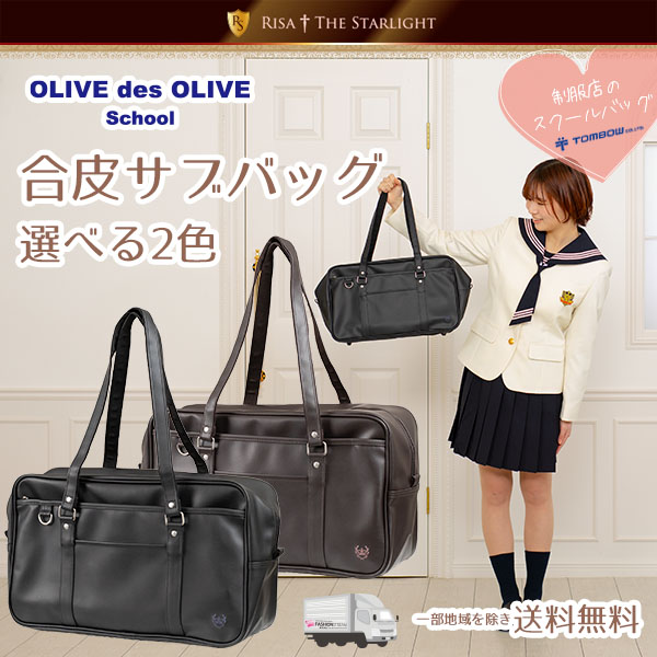 OLIVE des OLIVE合皮スクールバッグ