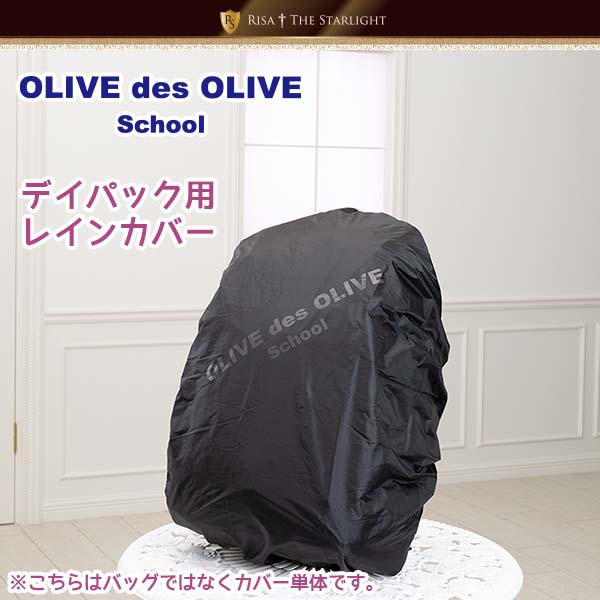 OLIVE des OLIVE デイパック用レインカバー