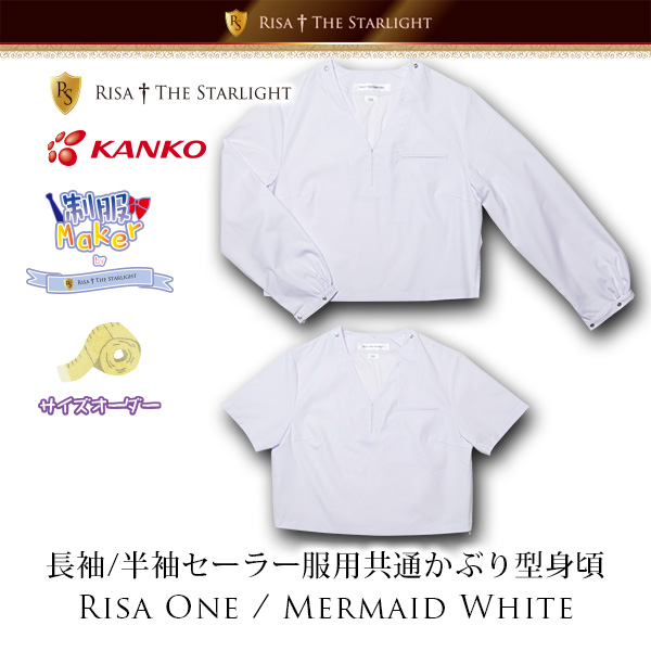 リサアンドザスターライトセーラー服、SailorLabo用共通身頃、RISA ONE