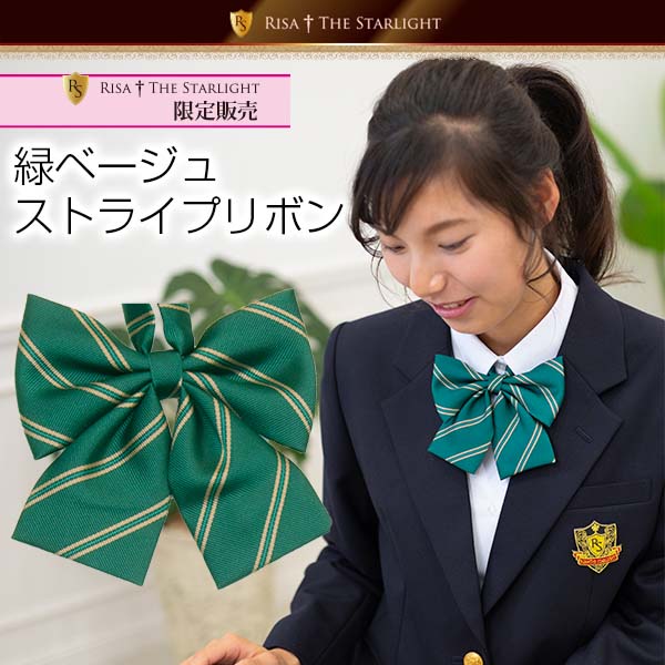 ベージュストライプリボン・ネクタイ