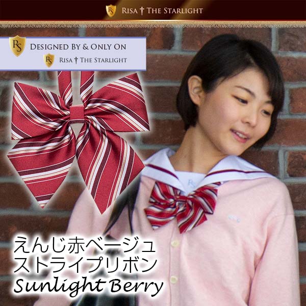 ストライプ柄リボンSunlightシリーズ