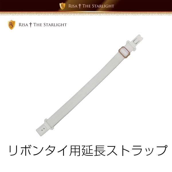 リボン用延長ストラップ