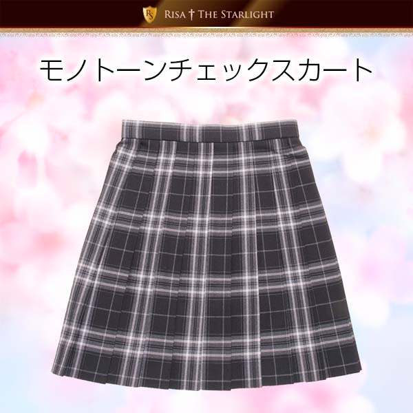 モノトーンチェックスカート 想い出あすなろ