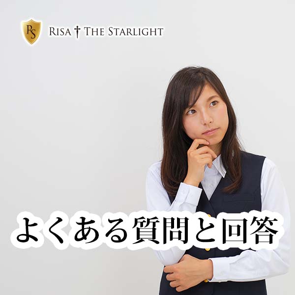 よくある質問と回答
