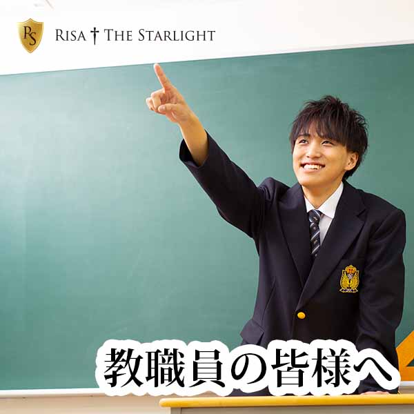 学校関係者様へ