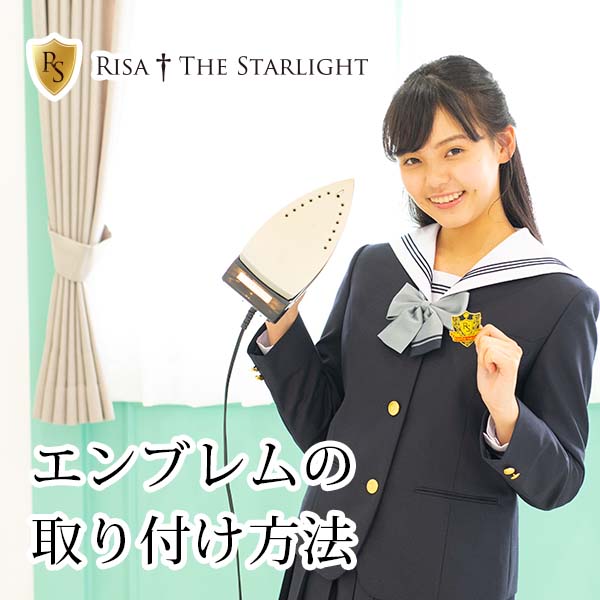 エンブレムワッペンの取り付け方法