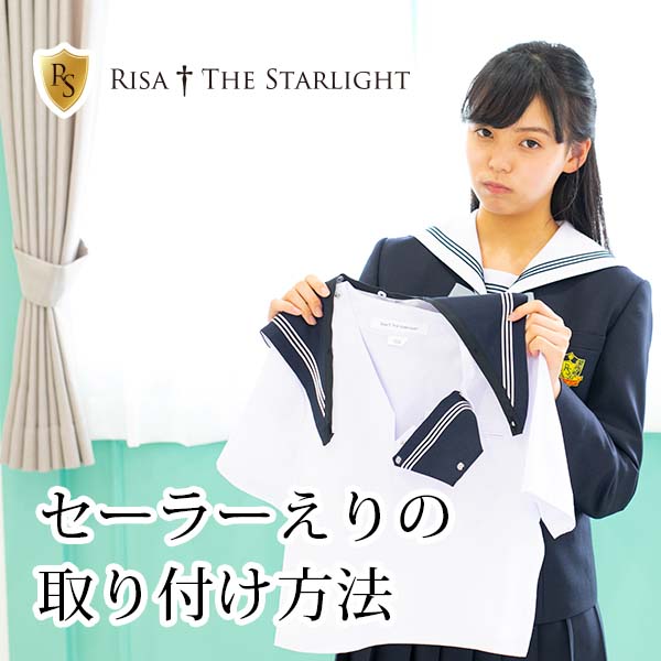 セーラー服へのえりの取り付け方法
