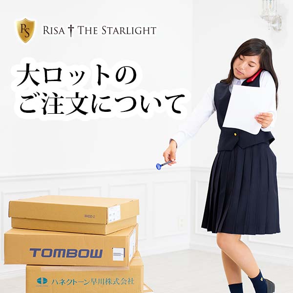 大きなロットのご注文について