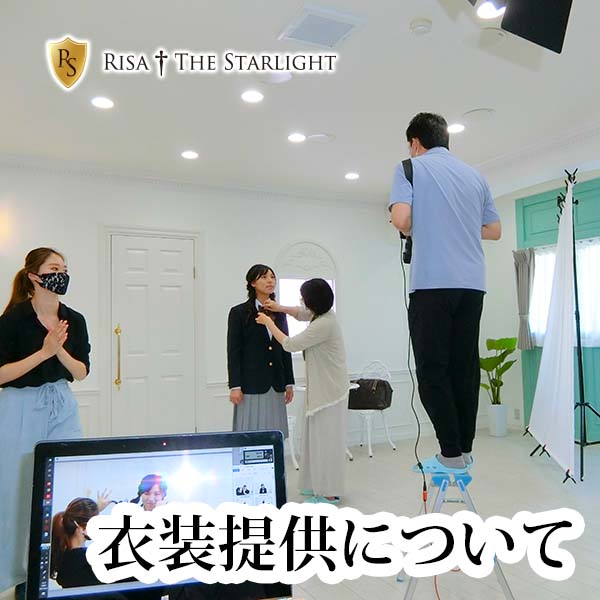 衣装提供について