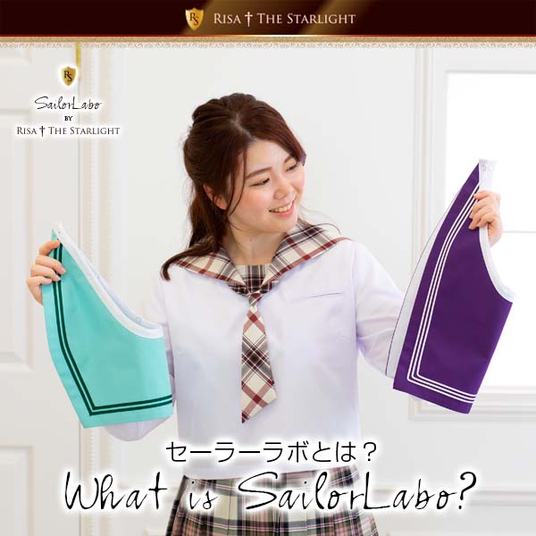 セーラーラボとは？
