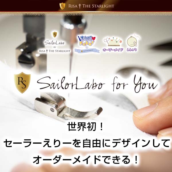 SailorLabo for You セーラー服オーダーメイド