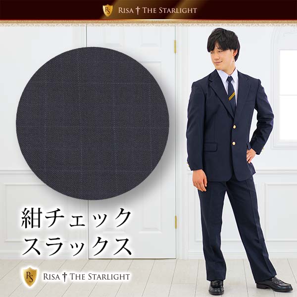 紺チェックスラックス