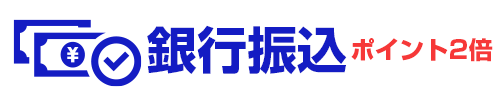 銀行振込